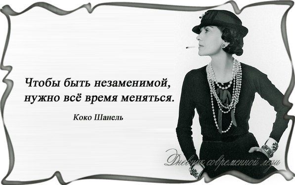 Чтобы быть незаменимой нужно быть разной. Коко шанель цитаты. Знаменитые высказывания коко шанель. Цитаты от коко шанель про женщин. Крылатые выражения коко шанель.