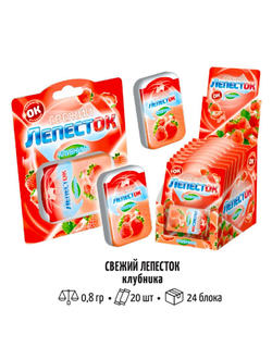 Освежающие пластинки "СВЕЖИЙ ЛЕПЕСТОК" клубника 0,8гр*20шт*24блока.