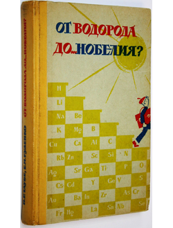 Таубе П. Р., Руденко Е. И. От водорода до … нобелия?  М.: Высшая школа. 1961г.