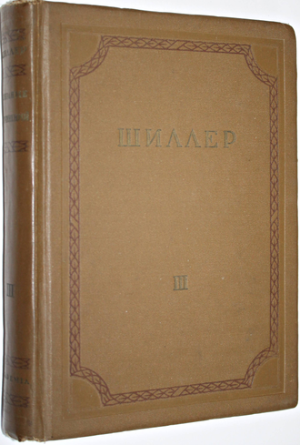 Шиллер И.Х.Ф. Собрание сочинений в восьми томах. Т.1 – Т.8. Под общей редакцией Ф.П.Шиллера. М.- Л.: Academia; Гослитиздат, 1936 – 1937; 1949.