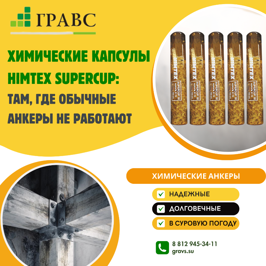 Химические капсулы HIMTEX SUPERCUP: там, где обычные анкеры не работают