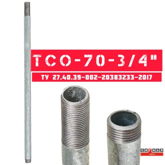 Трубостойка для ЗОМ (СДЗО-05) оцинкованная L=0,70 м &quot;ТСО-70-3/4&quot;