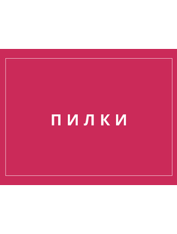Пилки