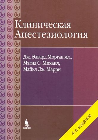 Клиническая анестезиология. (Объединенный том). 4-е изд. Морган Дж.Э. &quot;БИНОМ&quot;. 2023