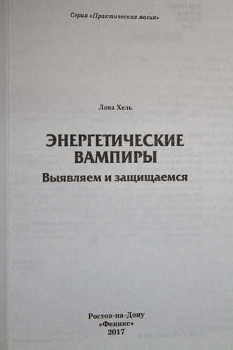 Хель Л. Энергитические вампиры. Выявляем и защищаемся. Ростов-на-Дону: Феникс. 2017.