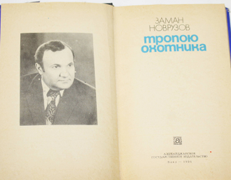 Новрузов З. Тропою охотника. Баку: Азернешр. 1986г.