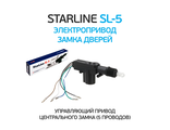 StarLine SL-5 активатор двери 5 проводов