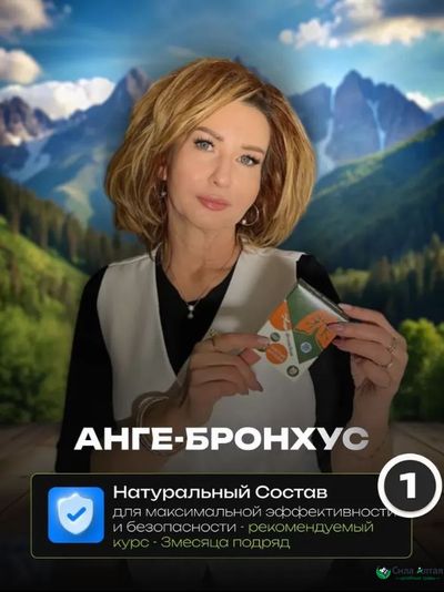 Анге-Бронхус чистые бронхи, новые легкие