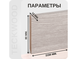 Плинтус МДФ teckwood в ламинированной пленке дуб крем характеристики - длина, высота, толщина