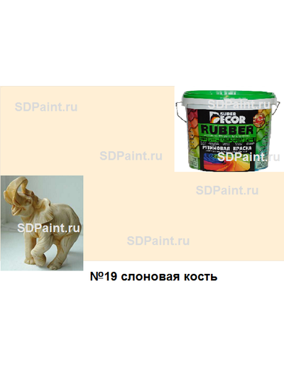 Резиновая краска Super Decor цвет №19 "Слоновая кость"
