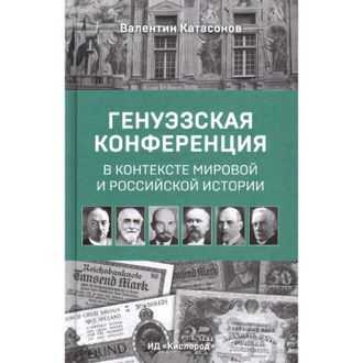 Генуэзская конференция в контексте мировой и российской истории. Валентин Катасонов