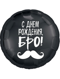 Фольгированный шар с гелием круг "С днем рождения, Бро!" 45см
