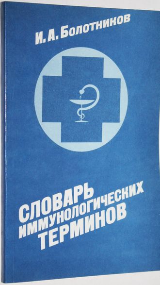 Болотников И. А. Словарь иммунологических терминов. М.: Росагропромиздат. 1991г.