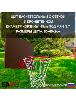 Щит баскетбольный Sv Sport c сеткой и кронштейном к Уличным качелям
