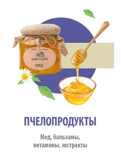 Пчелопродукты