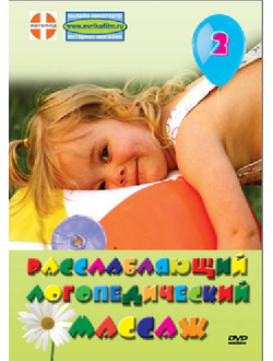 Расслабляющий логопедический массаж. DVD фильм