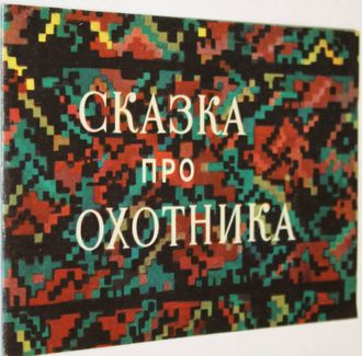 Чиркова З. Сказка про охотника. Л.: Бюро пропаганды совет. киноискусства. 1979.