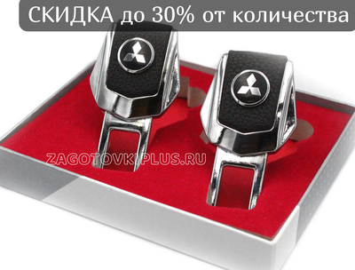 Заглушки ремня безопасности с логотипом MITSUBISHI (2шт)