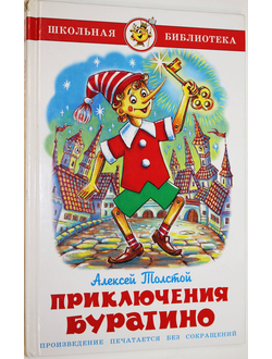 Толстой А.Н. Золотой ключик, или Приключения Буратино. Серия: Школьная библиотека. М.: Самовар. 2008г.