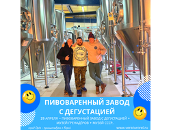 29 апреля – Пивоваренный завод с дегустацией + музей гренадёров + музей СССР.