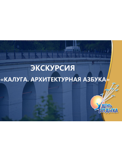 Экскурсия "Калуга. Архитектурная азбука"