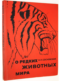 Сосновский И.П. О редких животных мира. М.: Просвещение 1987г.