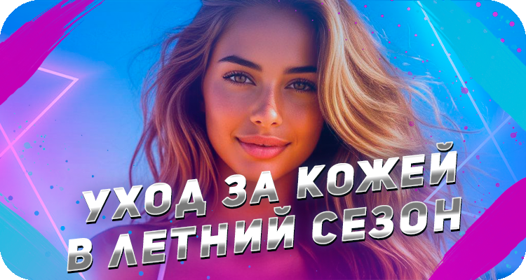 Как уберечь здоровье кожи летом