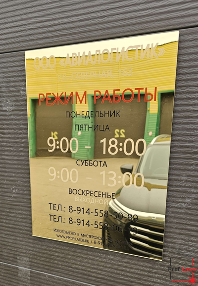 Изготовление табличек Режим работы