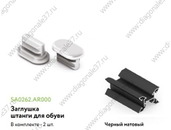 Заглушки штанги для обуви, Чёрный матовый SA0262.AR000.BKM00.CY  ARISTO