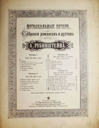 Музыкальные вечера. Собрание романсов и дуэтов А.Рубанштейна: Горные вершины. Романс. М.: Изд. П.Юргенсона, [1885].