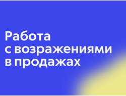 Работа с возражениями в продажах