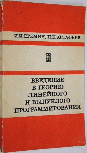 Еремин И. И., Астафьев Н. Н. Введение в теорию линейного и выпуклого программирования. М.: Наука. 1976г.