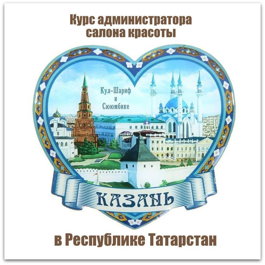 Обучение администраторов салона красоты в Казани и республике Татарстан