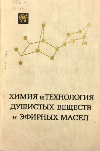Труды 8. Химия и технология душистых веществ и эфирных масел. М.: 1968.