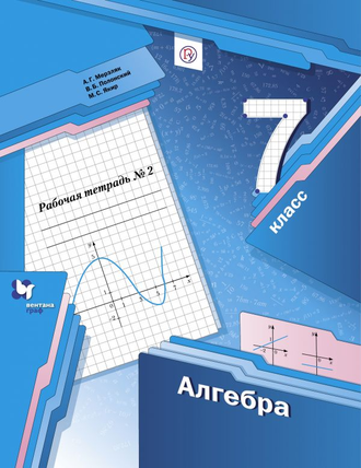 Мерзляк А. Алгебра. 7 класс. Рабочая тетрадь в 2-х частях.