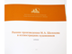 Ранние произведения М. А. Шолохова в иллюстрациях художников. Гос. музей –заповедник М.А.Шолохова. 2011.