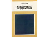 Кустова С. Справочник по эфирным маслам. М.: 1978. (Репринт)