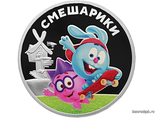 Россия 3 рубля 2023 год - Смешарики, серебро