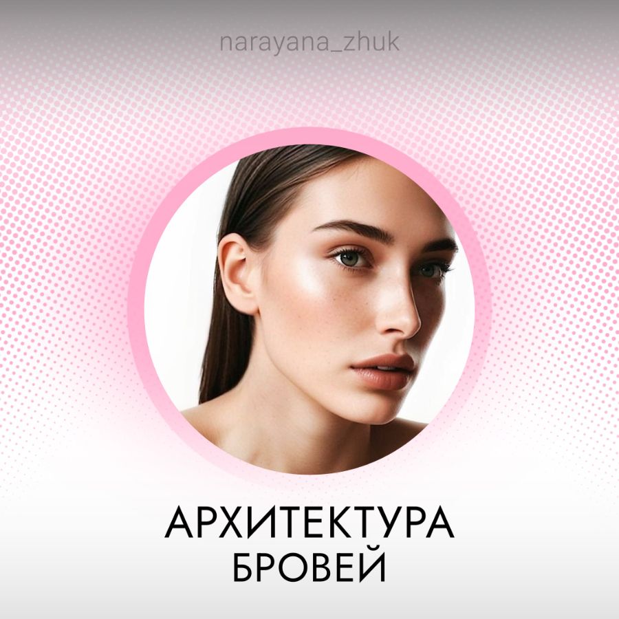 ламинирование ресниц в Жуковском ламинирование бровей архитектура бровей жуковский массаж спины