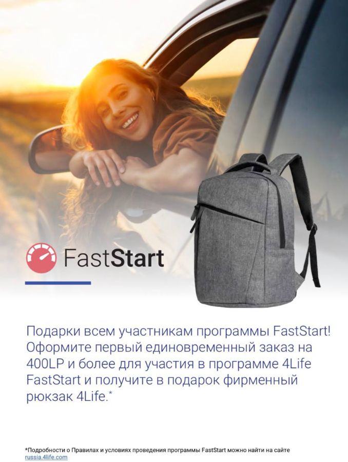 Фирменный рюкзак 4Life в подарок всем участникам программы FastStart