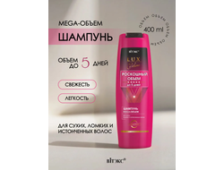 РОСКОШНЫЙ ОБЪЕМ Шампунь Mega-Объем до 5 дней для сухих и тонких и истонченных волос 400мл ВИТЕКС  LUX VOLUME
