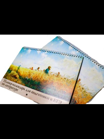 Настенный учебный календарь-планер для подготовки к ЕГЭ по литературе