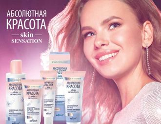 Абсолютная красота - Skin Sensation Белита линия Белорусской косметики