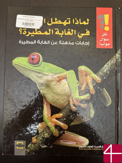 Ульрике Бергер "Почему идут дожди в тропических лесах?"