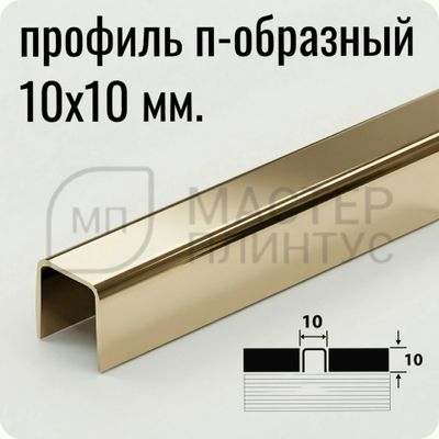 П-образный разделительный профиль из нержавеющей стали AISI 304 Лука ПП 01-10 зеркало шампань
