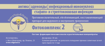 Фитокомплекс ВолгаЛадь №2 профилактика ангины, аденоидов, инфекционного мононуклеоза, стафилококково