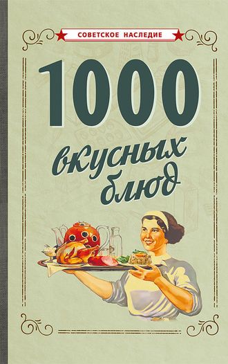 1000 ВКУСНЫХ БЛЮД (1959)