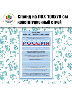 Стенд на ПВХ "Конституционный строй" 100х70 см