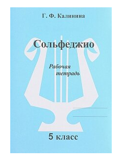 Калинина Г.Ф. Сольфеджио. Рабочая тетрадь. 5 класс, Издательский дом В.Катанского
