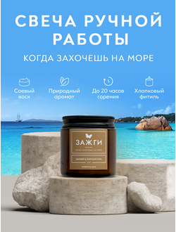 Аромасвеча «Шалфей & Морская соль» | Когда захочешь на море | 90